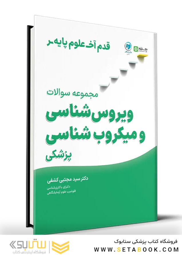 قدم آخرعلوم پایه مجموعه سوالات میکروب شناسی و ویروس شناسی پزشکی