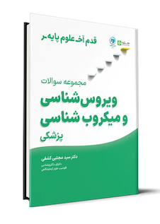 عکس قدم آخر علوم پایه مجموعه سوالات میکروب شناسی و ویروس شناسی پزشکی