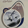 IQ پلاس جمع بندی و مرور فوق سریع نورولوژی