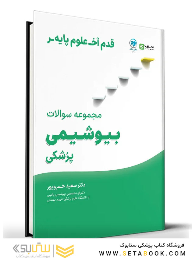 قدم آخر مجموعه سوالات بیوشیمی پزشکی
