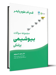 عکس قدم آخر مجموعه سوالات بیوشیمی پزشکی