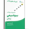 قدم آخر مجموعه سوالات بیوشیمی پزشکی