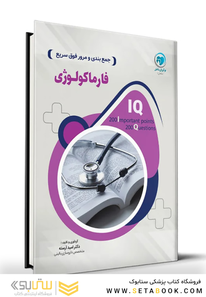 IQ جمع بندی و مرور فوق سریع فارماکولوژی
