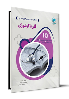 عکس IQ جمع بندی و مرور فوق سریع فارماکولوژی