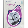 IQ جمع بندی و مرور فوق سریع فارماکولوژی