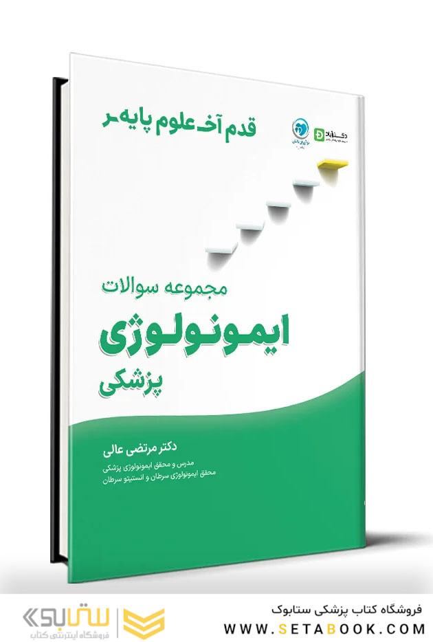 قدم آخر مجموعه سوالات ایمونولوژی پزشکی