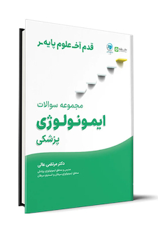 عکس قدم آخرمجموعه سوالات ایمونولوژی پزشکی