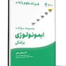 قدم آخر مجموعه سوالات ایمونولوژی پزشکی