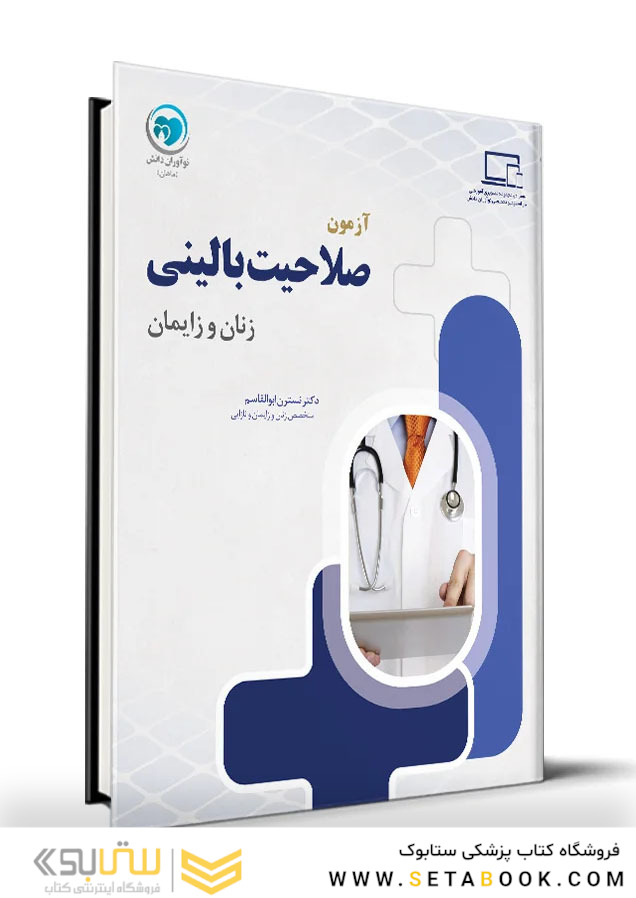 آزمون صلاحیت بالینی گوش حلق و بینی ENT