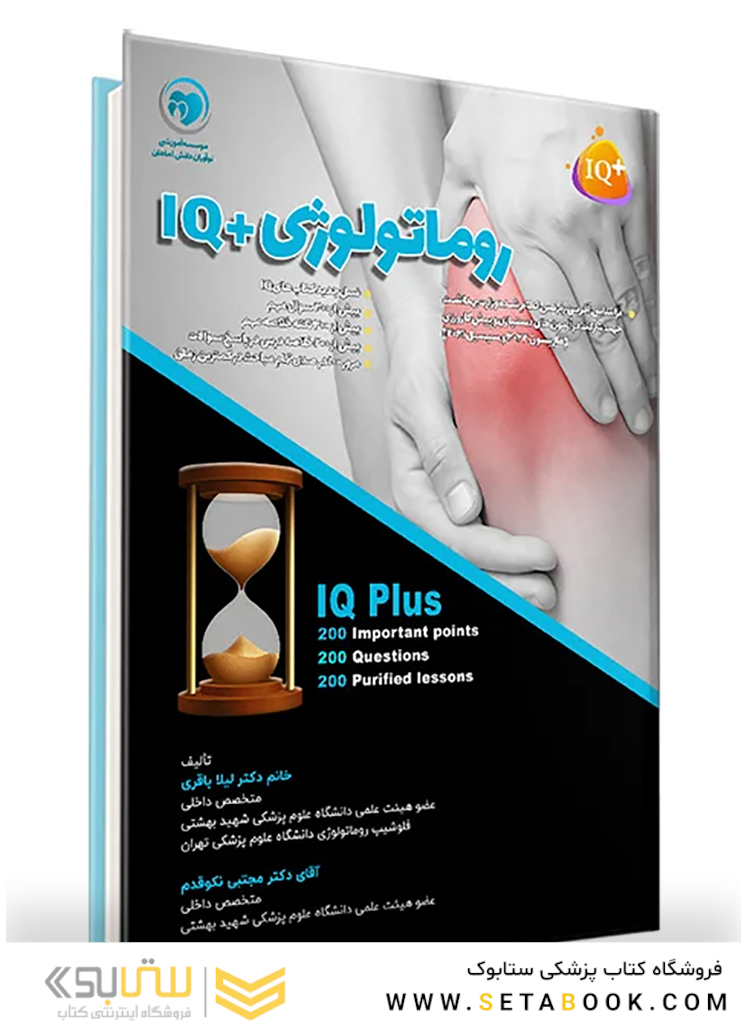 IQ پلاس روماتولوژی