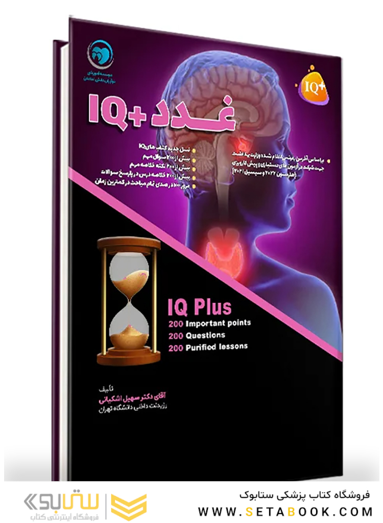 IQ پلاس غدد