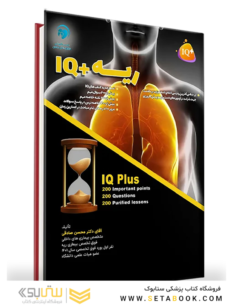 IQ پلاس ریه