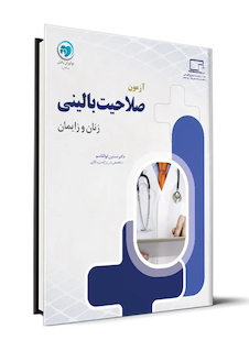 عکس آزمون صلاحیت بالینی زنان و زایمان