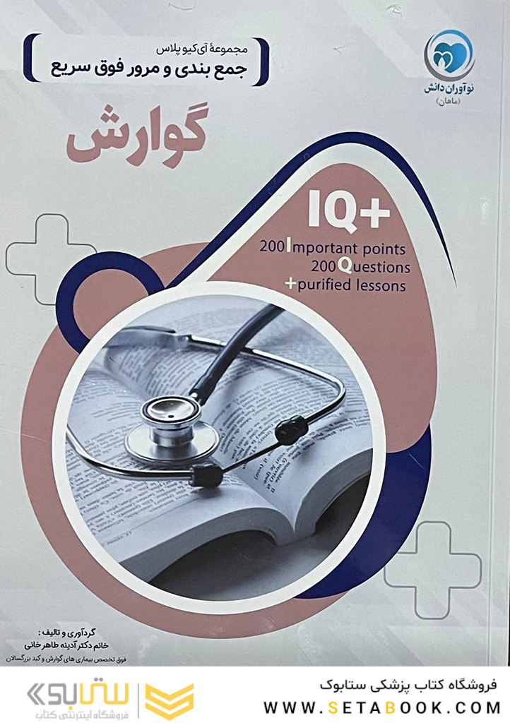 IQ پلاس جمع بندی و مرور فوق سریع گوارش