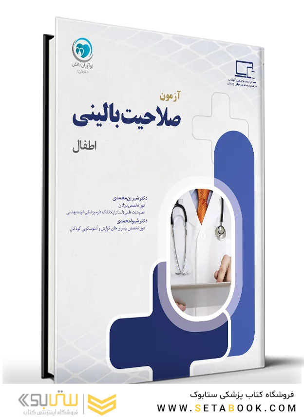 آزمون صلاحیت بالینی اطفال