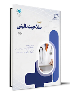 عکس آزمون صلاحیت بالینی اطفال