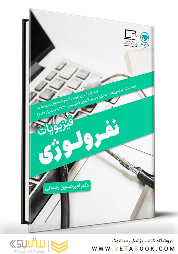 فیزیوپاتولوژی نفرولوژی