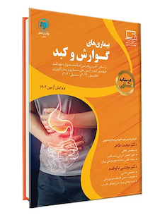 عکس درسنامه طلایی بیماری های گوارش و کبد