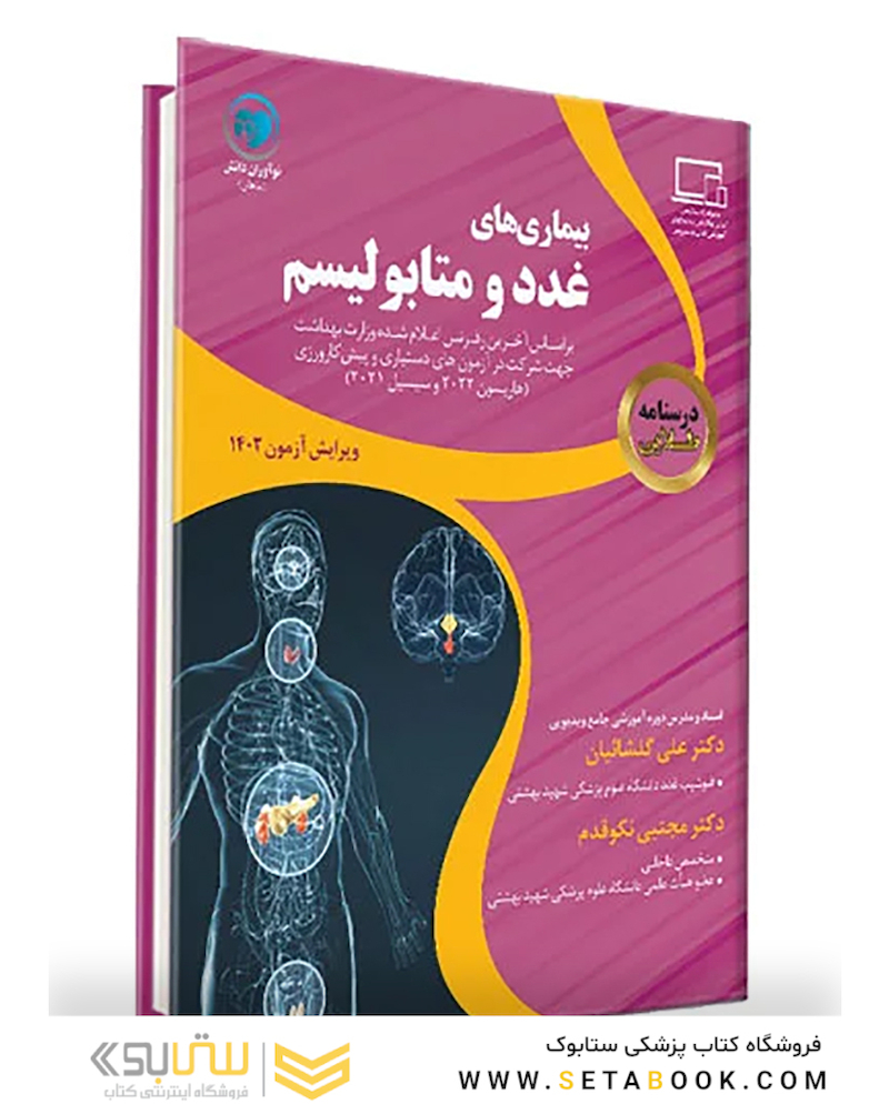درسنامه طلایی بیماری های غدد و متابولیسم
