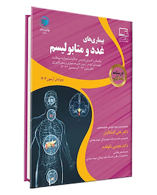 عکس درسنامه طلایی بیماری های غدد و متابولیسم