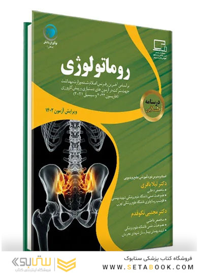 درسنامه طلایی روماتولوژی