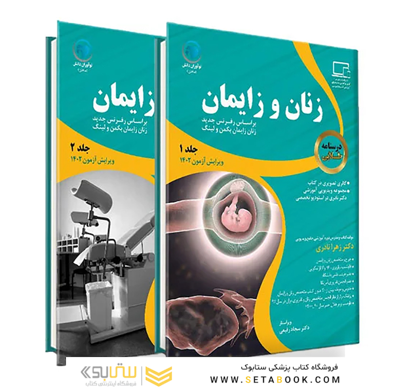 درسنامه طلایی زنان و زایمان جلد 1و2