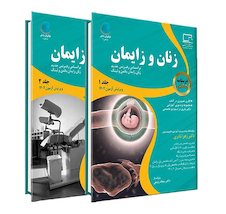 عکس درسنامه طلایی زنان و زایمان جلد 1و2