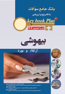 عکس KEY BOOK PLUS آزمون دانشنامه تخصصی ارتقا و بورد بیهوشی تیر و شهریور 1402