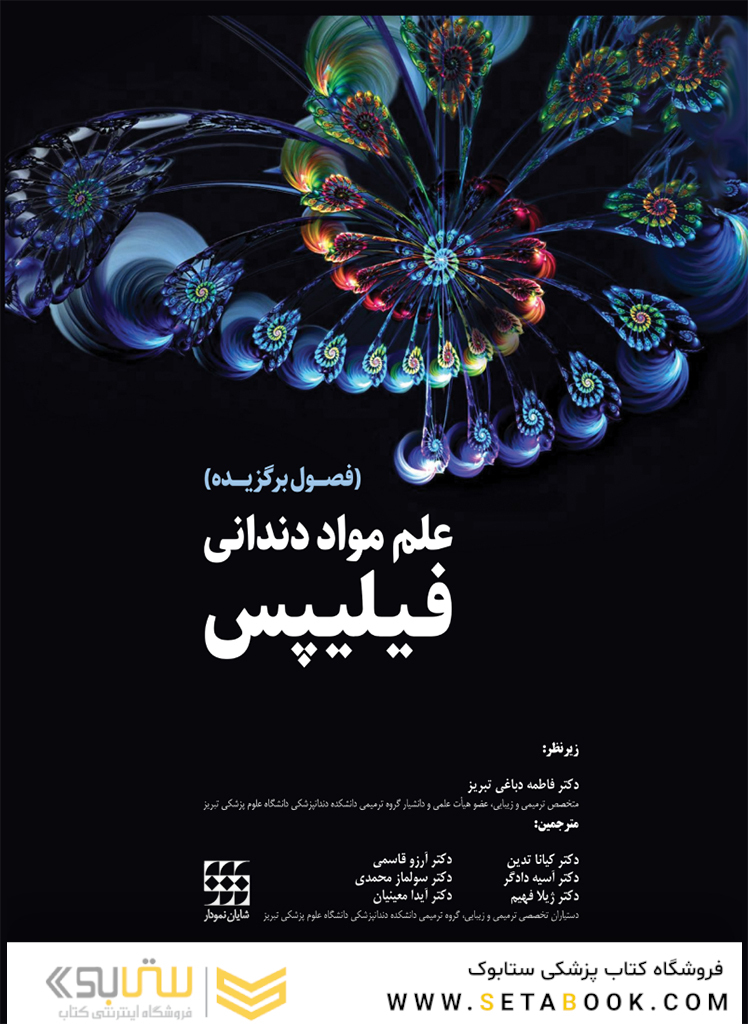 علم مواد دندانی فیلیپس (فصول برگزیده)
