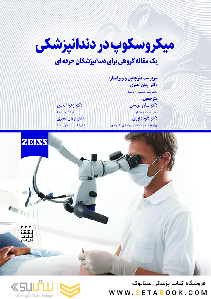 میکروسکوپ در دندانپزشکی