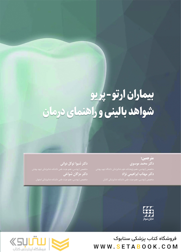 بیماران ارتو - پریو شواهد بالینی و راهنمای درمان