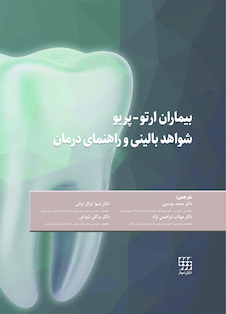 عکس بیماران ارتو - پریو شواهد بالینی و راهنمای درمان