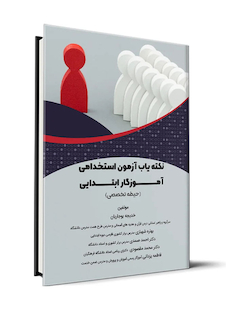 عکس نکته یاب آزمون های استخدامی آموزگار ابتدایی حیطه تخصصی