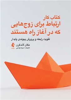 عکس کتاب کار ارتباط برای زوج هایی که در آغاز راه هستند