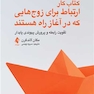 کتاب کار ارتباط برای زوج هایی که در آغاز راه هستند