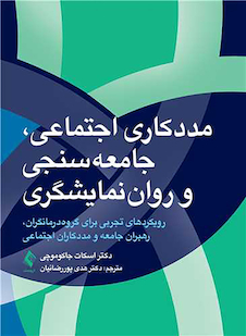 عکس مددکاری اجتماعی، جامعه سنجی و روان نمایشگری