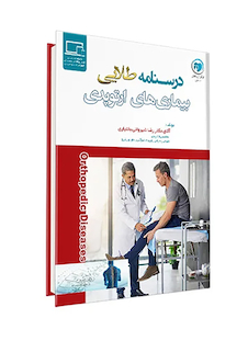 عکس درسنامه طلایی بیماری های ارتوپدی