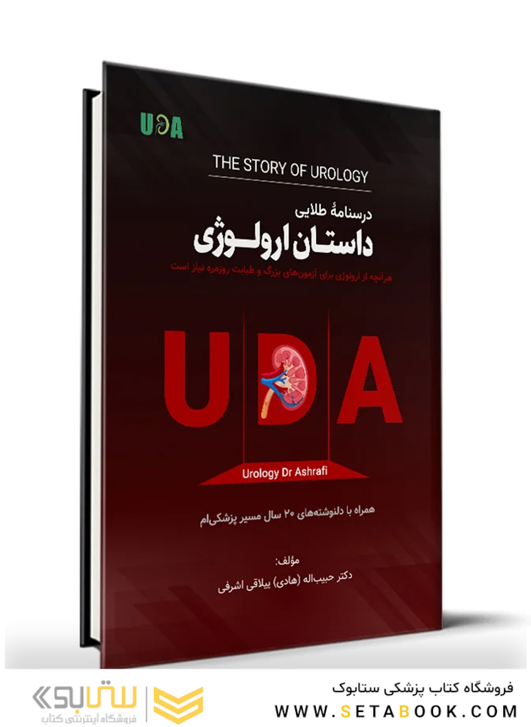 درسنامه طلایی داستان ارولوژی