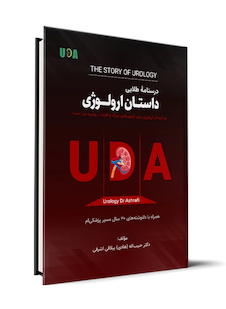 عکس درسنامه طلایی داستان ارولوژی