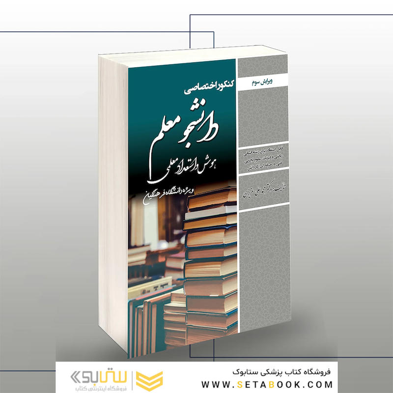 کنکور اختصاصی دانشجو معلم هوش و استعداد معلمی