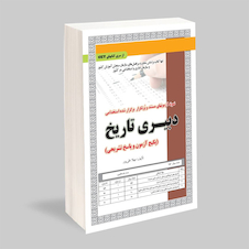 عکس استخدامی دبیری تاریخ ،آزمون