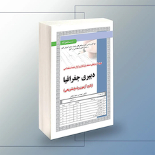 عکس استخدامی دبیری جغرافیا،آزمون