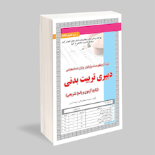 عکس استخدامی دبیری تربیت بدنی (پکیج آزمون و پاسخ تشریحی)