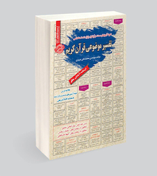 عکس استخدامی تفسیر موضوعی قرآن کریم
