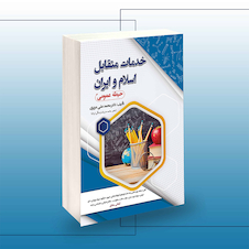 عکس استخدامی خدمات متقابل اسلام و ایران (حیطه عمومی)