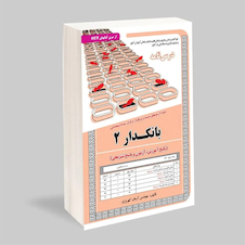 عکس استخدامی بانکدار 2 (آموزش،آزمون و پاسخنامه تشریحی)