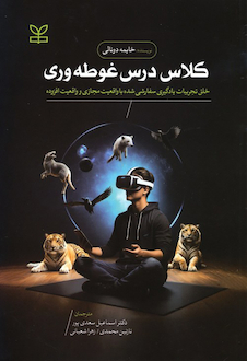 عکس کلاس درس غوطه وری