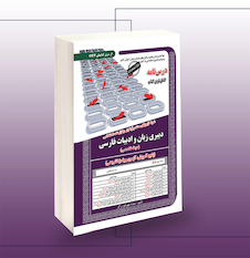 عکس استخدامی دبیری زبان و ادبیات فارسی (حیطه تخصصی) آموزش