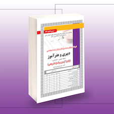 عکس استخدامی دبیری و هنرآموز (حیطه عمومی - اختصاصی)