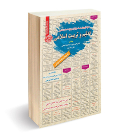 عکس استخدامی تعلیم و تربیت اسلامی